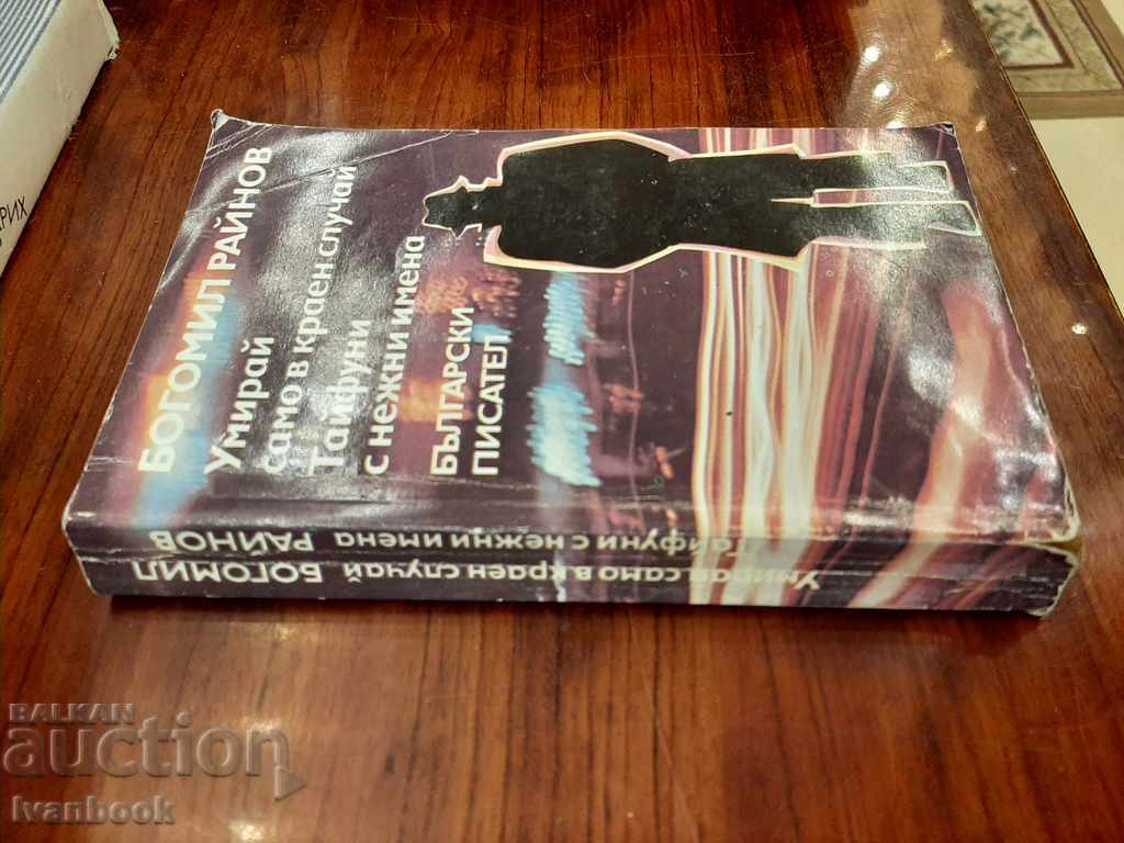 Bogomil Rainov - two novels with price 2.00 BGN | € 1.02