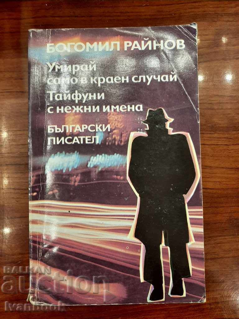 Bogomil Rainov - δύο μυθιστορήματα