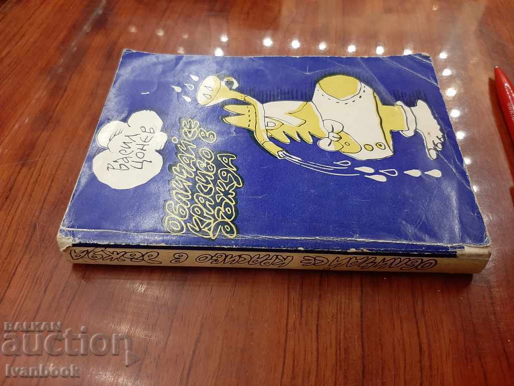 Vasil Tsonev - Imbraca-te frumos in ploaie cu preț 2.00 BGN | € 1.02