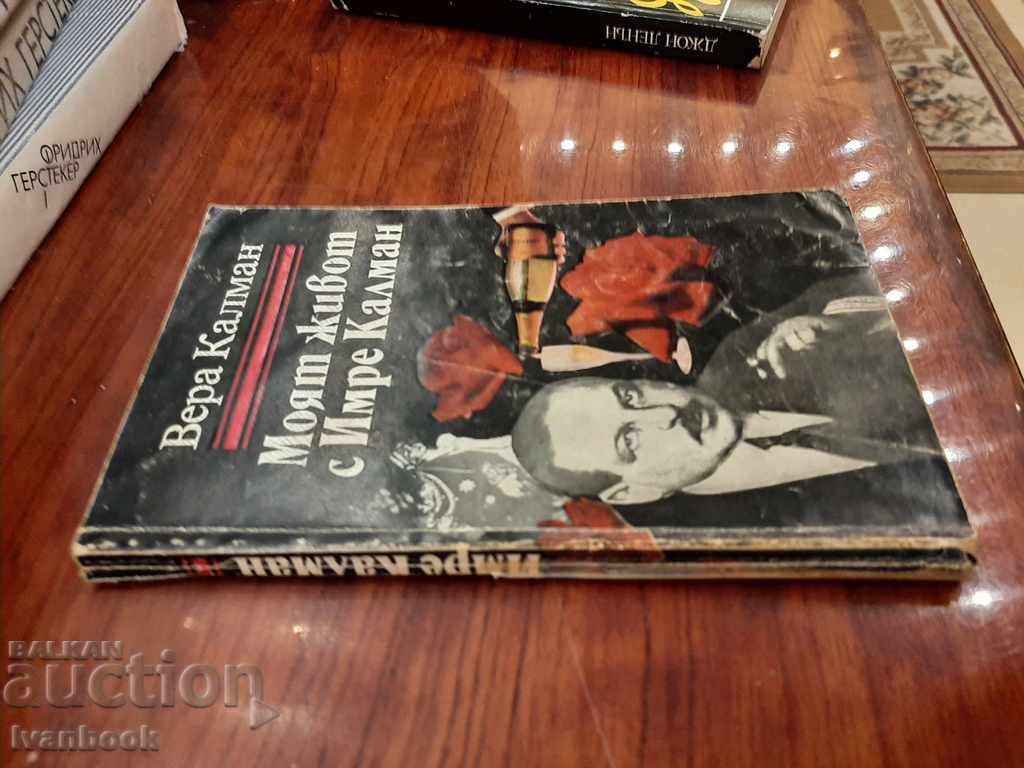 My Life with Imre Calman - Vera Kalman with price 2.00 BGN | € 1.02 My Life with Imre Calman - Vera Kalman with price 2.00 BGN | € 1.02