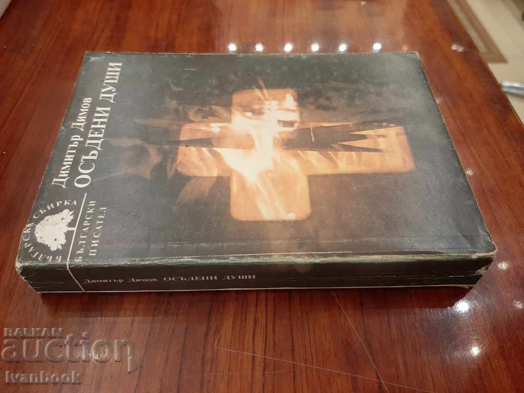 Dimitar Dimov - Convicted souls with price 2.00 BGN | € 1.02 Dimitar Dimov - Convicted souls with price 2.00 BGN | € 1.02
