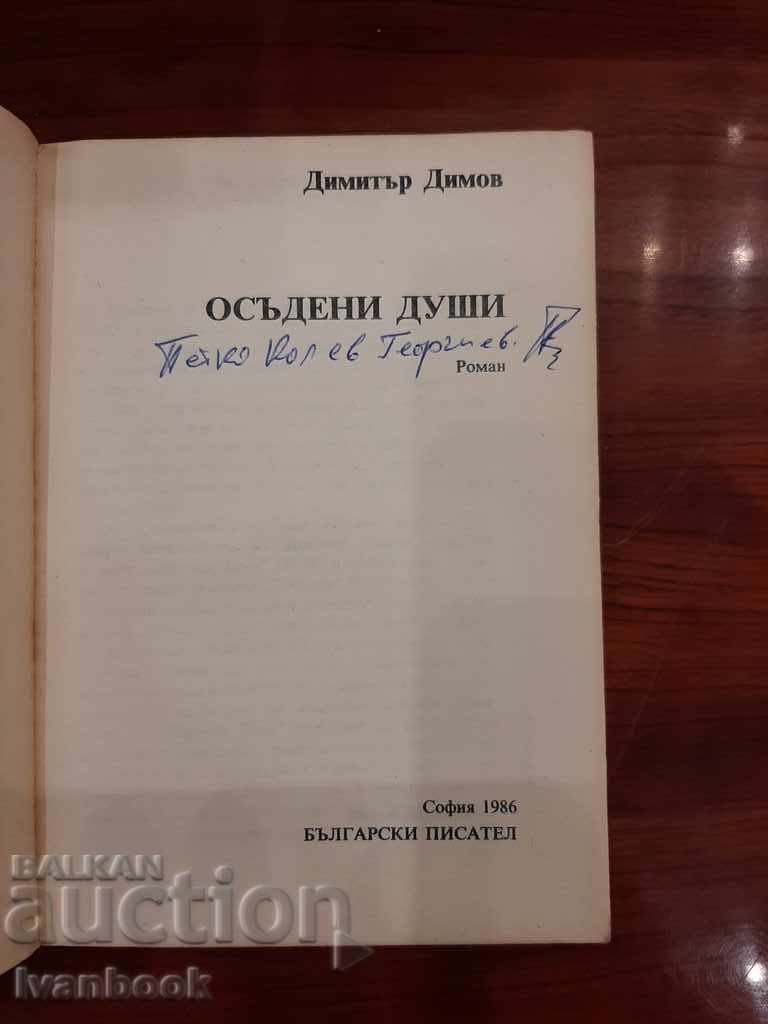 Auction Dimitar Dimov - Convicted souls Auction Dimitar Dimov - Convicted souls