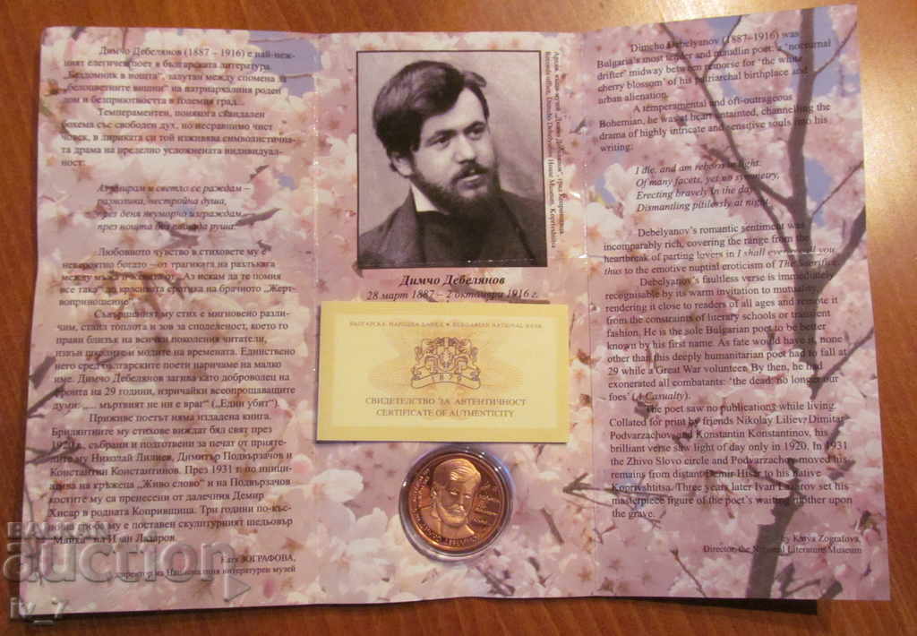 2 лева 2012 година "125 г. от рождението на Димчо Дебелянов"
