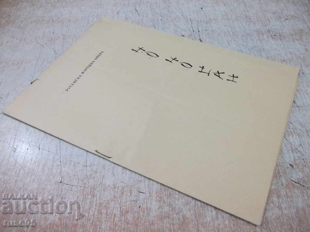 Program "Ruse National Opera - * Cho-Cho-san *" - 5