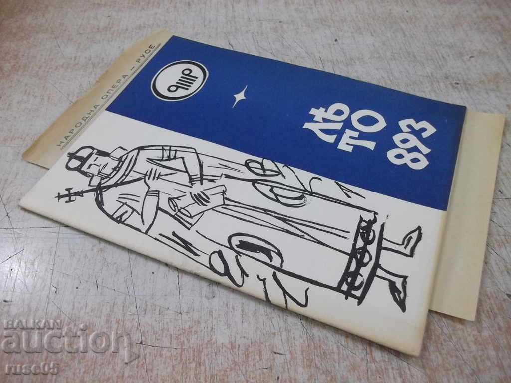 Program "Ruse National Opera - * Summer 893 *" - 7 Program "Ruse National Opera - * Summer 893 *" - 7