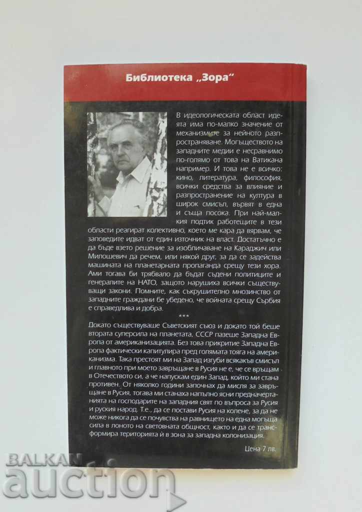 The third world - Alexander Zinoviev 2007. New dawn with price 44.00 BGN | € 22.50 The third world - Alexander Zinoviev 2007. New dawn with price 44.00 BGN | € 22.50