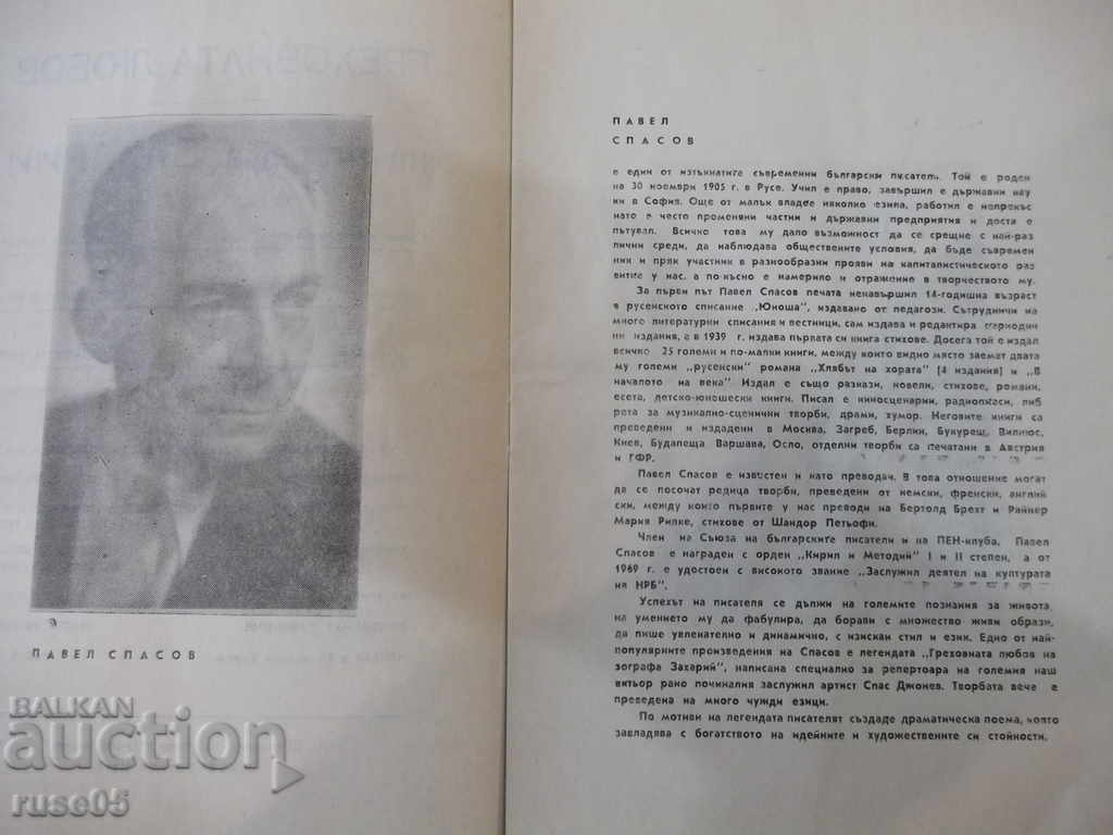 Program "Ruse.nar.opera- * Sinful love for the painter Zachary *" with price 2.00 BGN | € 1.02 Program "Ruse.nar.opera- * Sinful love for the painter Zachary *" with price 2.00 BGN | € 1.02