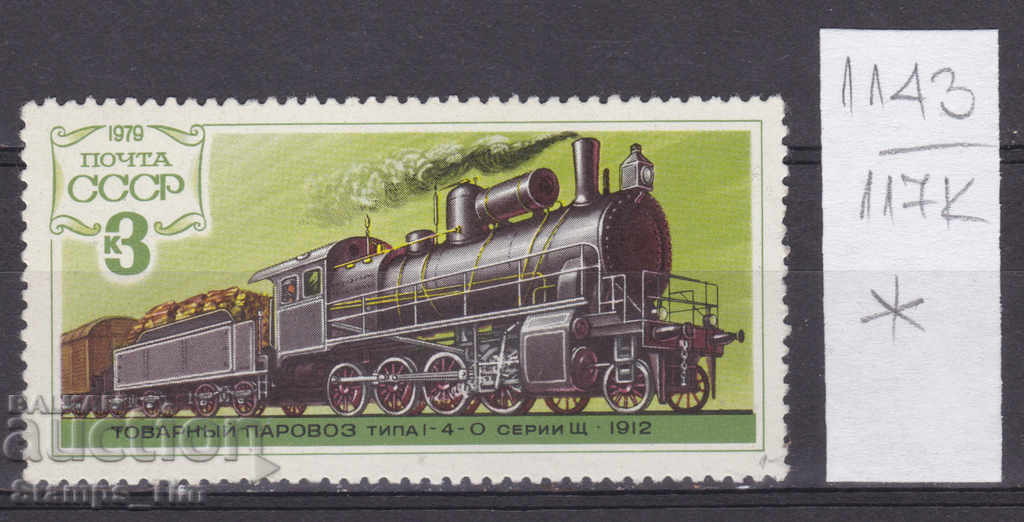 117К1143 / USSR 1979 Russia history Locomotive Train 1912 *