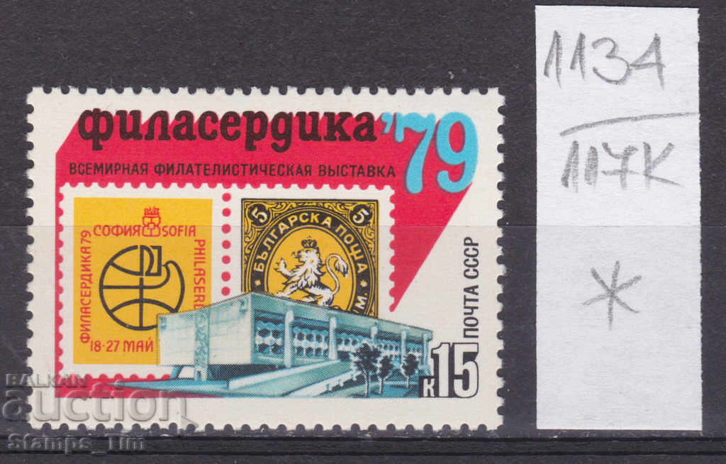 117K1134 / USSR 1979 Russia Philatelic Exhibition Bulgaria *