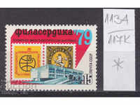 117K1134 / URSS 1979 Rusia Filatelic Exhibition Bulgaria *