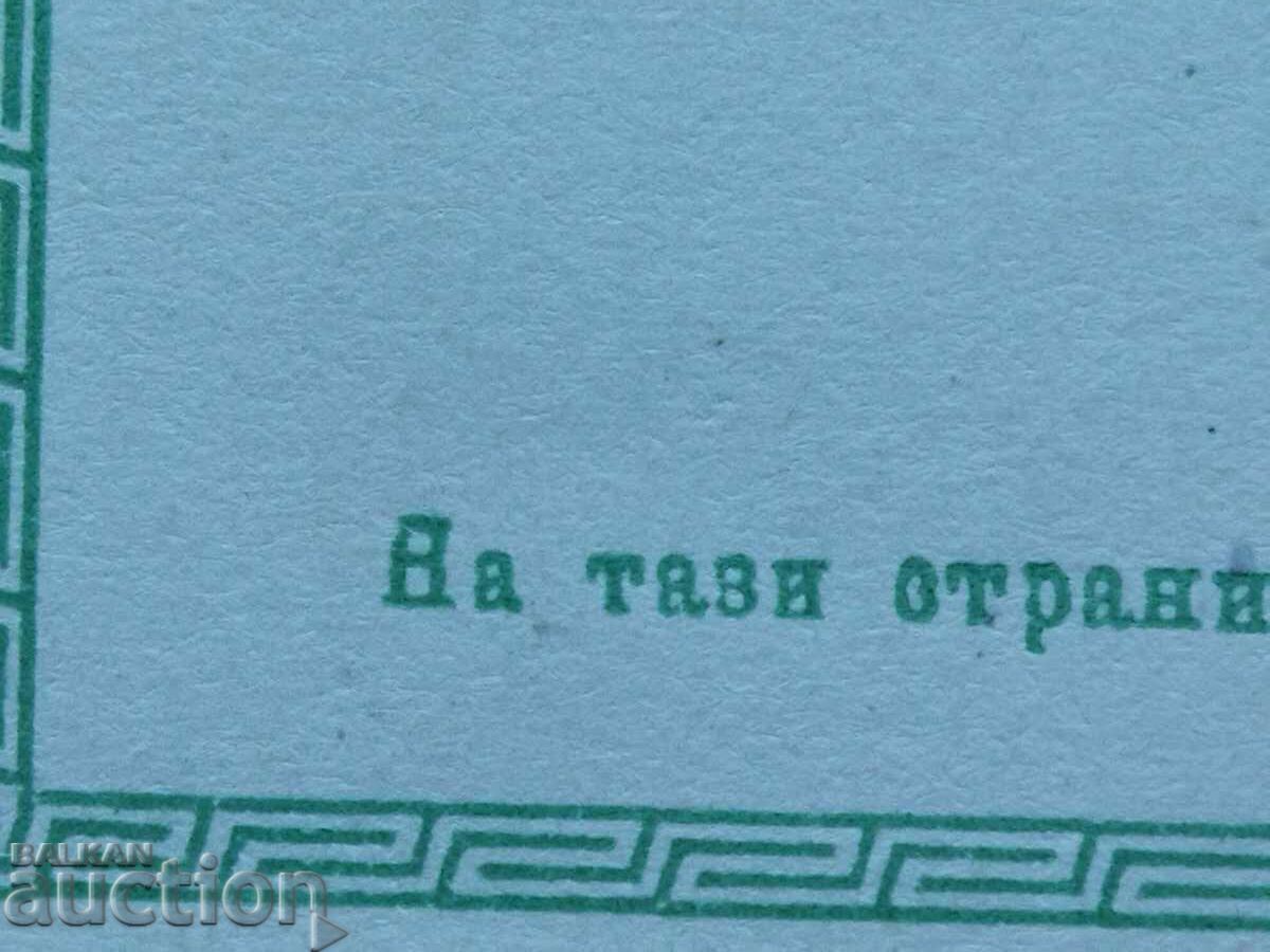 ΠΕΡΙΕΡΓΟΣ Καρτ ποστάλ Νο. РС18 τύπου 2 από το 1901. με τιμή 100.00 BGN | € 51.13 ΠΕΡΙΕΡΓΟΣ Καρτ ποστάλ Νο. РС18 τύπου 2 από το 1901. με τιμή 100.00 BGN | € 51.13
