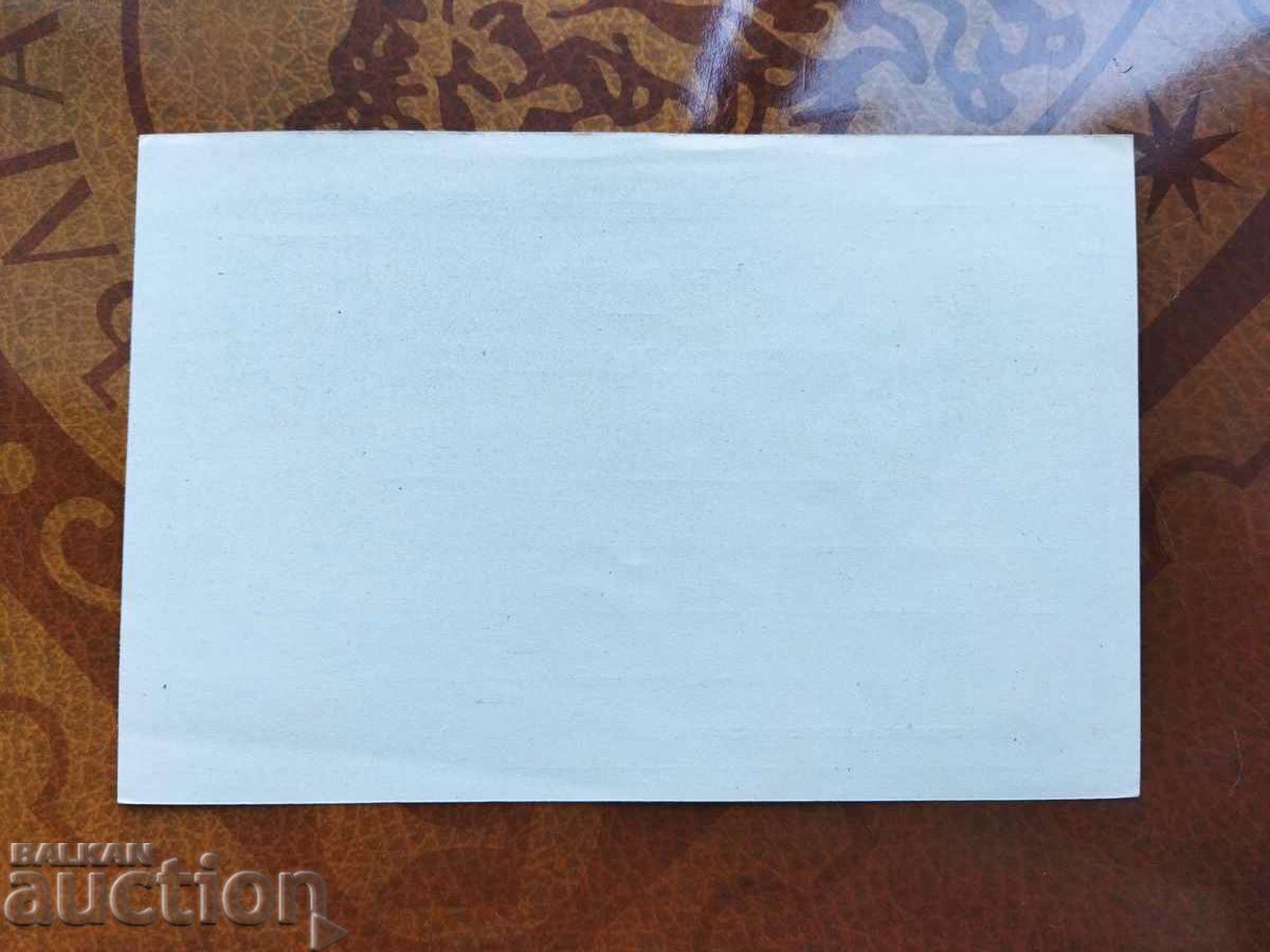 Δημοπρασία ΠΕΡΙΕΡΓΟΣ Καρτ ποστάλ Νο. РС18 τύπου 2 από το 1901. Δημοπρασία ΠΕΡΙΕΡΓΟΣ Καρτ ποστάλ Νο. РС18 τύπου 2 από το 1901.