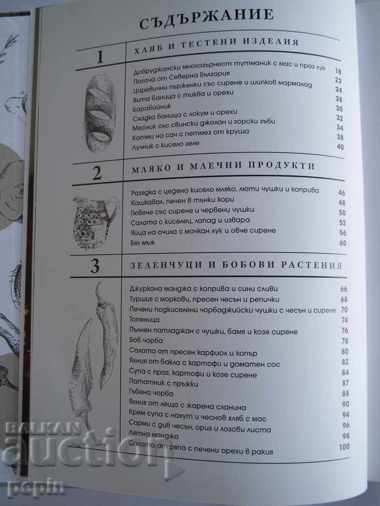 Favorite of the native cuisine - Chef Manchev, Chef Shishkov with price 7.00 BGN | € 3.58 Favorite of the native cuisine - Chef Manchev, Chef Shishkov with price 7.00 BGN | € 3.58