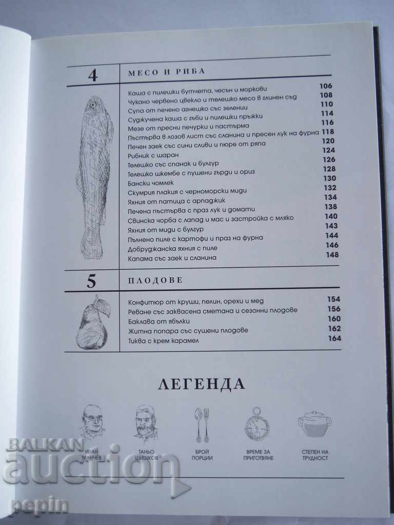 Auction Favorite of the native cuisine - Chef Manchev, Chef Shishkov Auction Favorite of the native cuisine - Chef Manchev, Chef Shishkov