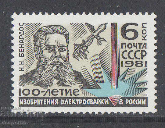 1981. ΕΣΣΔ. 100 χρόνια από την εφεύρεση της συγκόλλησης.