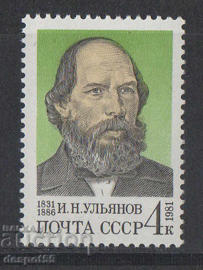 1981. ΕΣΣΔ. 150 χρόνια από τη γέννηση του IN Ulyanov.