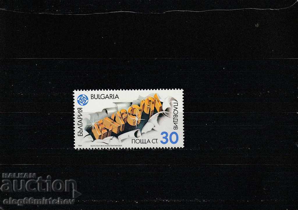 България 1991 г.  Експо 91  БК№3924 чисти