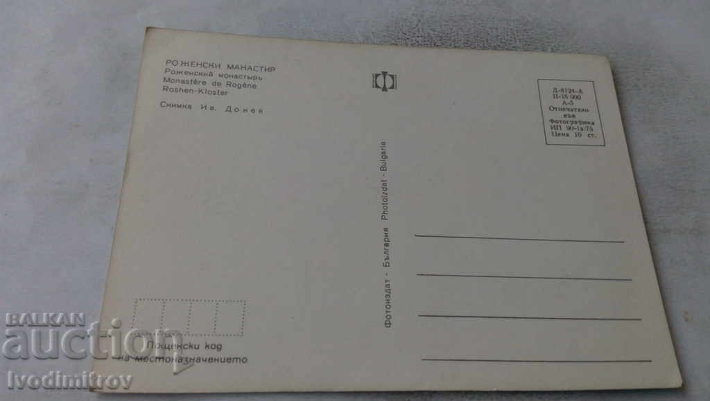 Postcard Rozhen Monastery 1973 with price 0.65 BGN | € 0.33 Postcard Rozhen Monastery 1973 with price 0.65 BGN | € 0.33