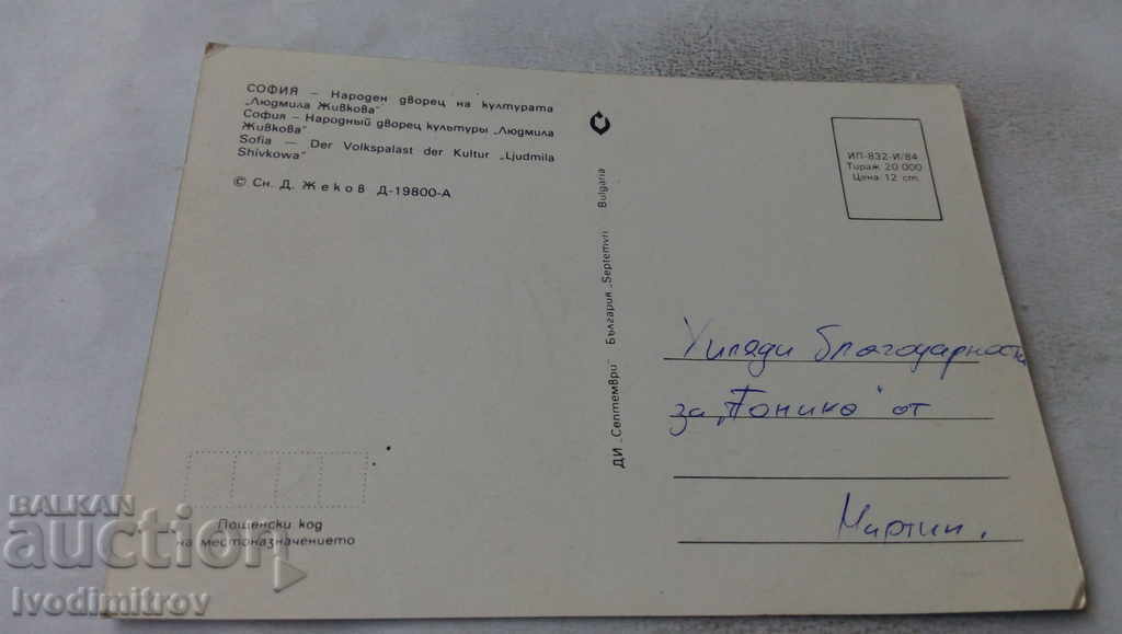 Postcard Sofia National Palace of Culture Lyudmila Zhivkova 1984 with price 0.65 BGN | € 0.33