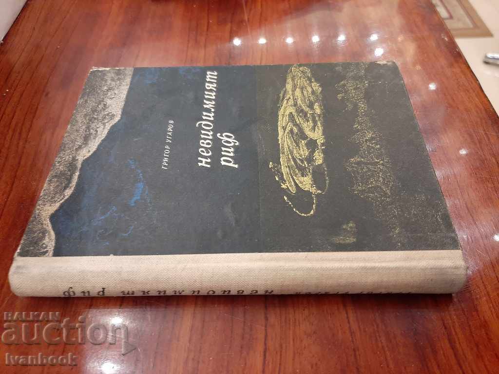The Invisible Reef - Grigor Ugarov with price 2.00 BGN | € 1.02