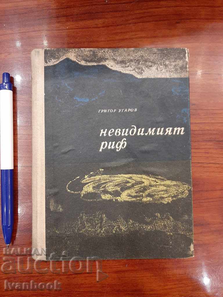 Невидимия риф - Григор Угаров
