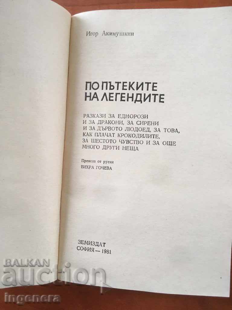 BOOK-AND AKIMUSHKIN-ON THE WAY OF LEGENDS1981 with price 2.60 BGN | € 1.33 BOOK-AND AKIMUSHKIN-ON THE WAY OF LEGENDS1981 with price 2.60 BGN | € 1.33