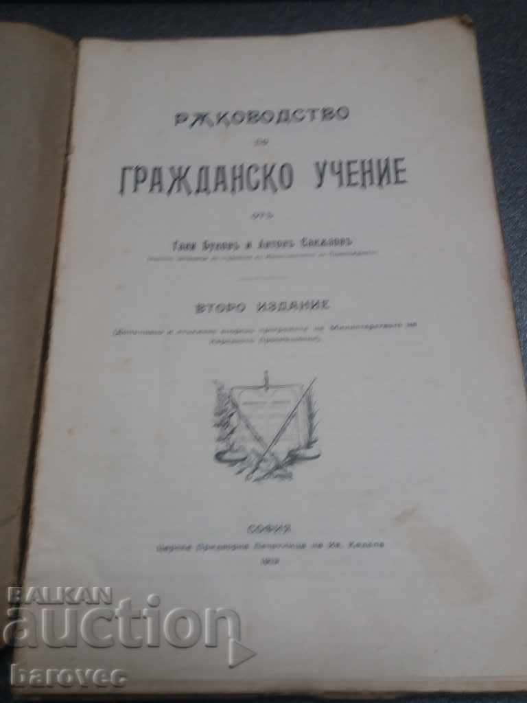 Guide to Civic Doctrine - 1913 with price 19.99 BGN | € 10.22 Guide to Civic Doctrine - 1913 with price 19.99 BGN | € 10.22