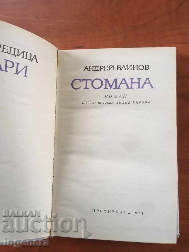 BOOK-ANDREI BLINOV-STEEL-1971 with price 2.60 BGN | € 1.33 BOOK-ANDREI BLINOV-STEEL-1971 with price 2.60 BGN | € 1.33