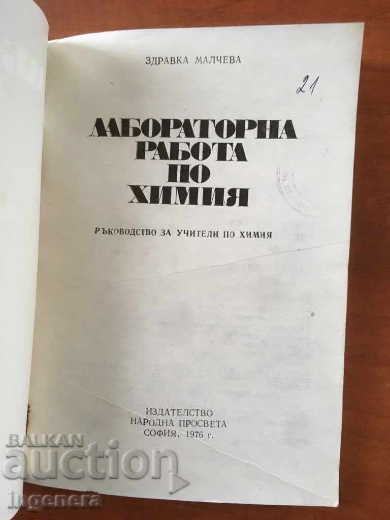 КНИГА-ЗДРАВКА МАЛЧЕВА-ХИМИЯ-ЛАБ. УПРАЖНЕНИЯ-1976 с цена 8.00 лв. | € 4.09 КНИГА-ЗДРАВКА МАЛЧЕВА-ХИМИЯ-ЛАБ. УПРАЖНЕНИЯ-1976 с цена 8.00 лв. | € 4.09