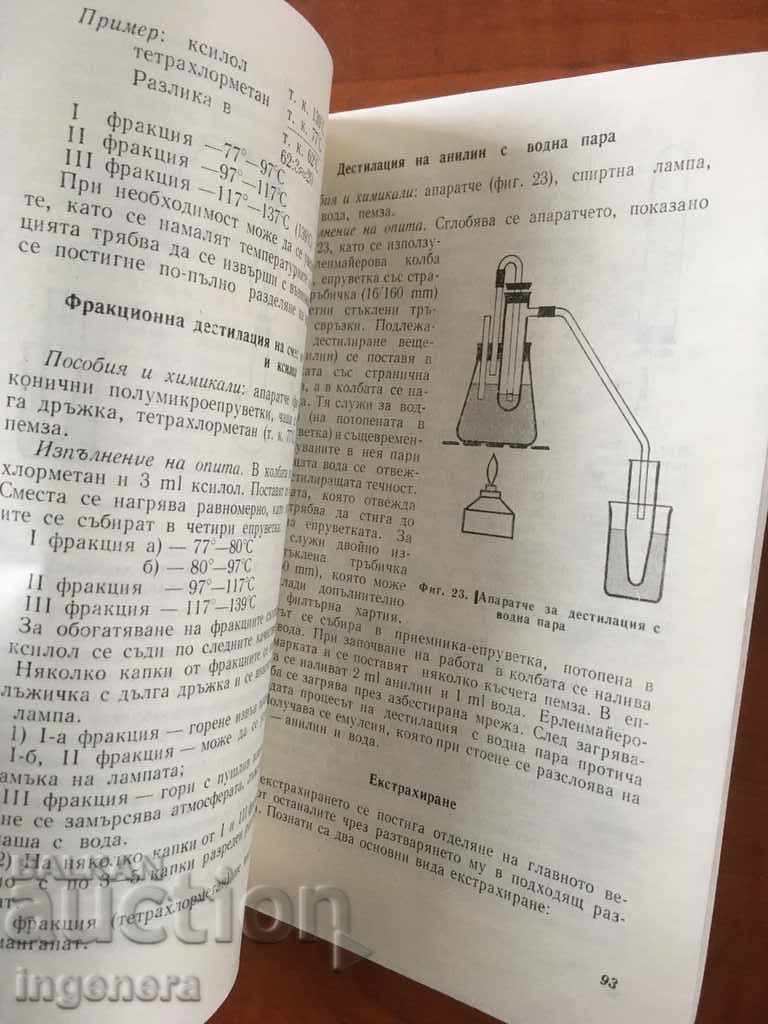 Доставка на КНИГА-ЗДРАВКА МАЛЧЕВА-ХИМИЯ-ЛАБ. УПРАЖНЕНИЯ-1976 Доставка на КНИГА-ЗДРАВКА МАЛЧЕВА-ХИМИЯ-ЛАБ. УПРАЖНЕНИЯ-1976