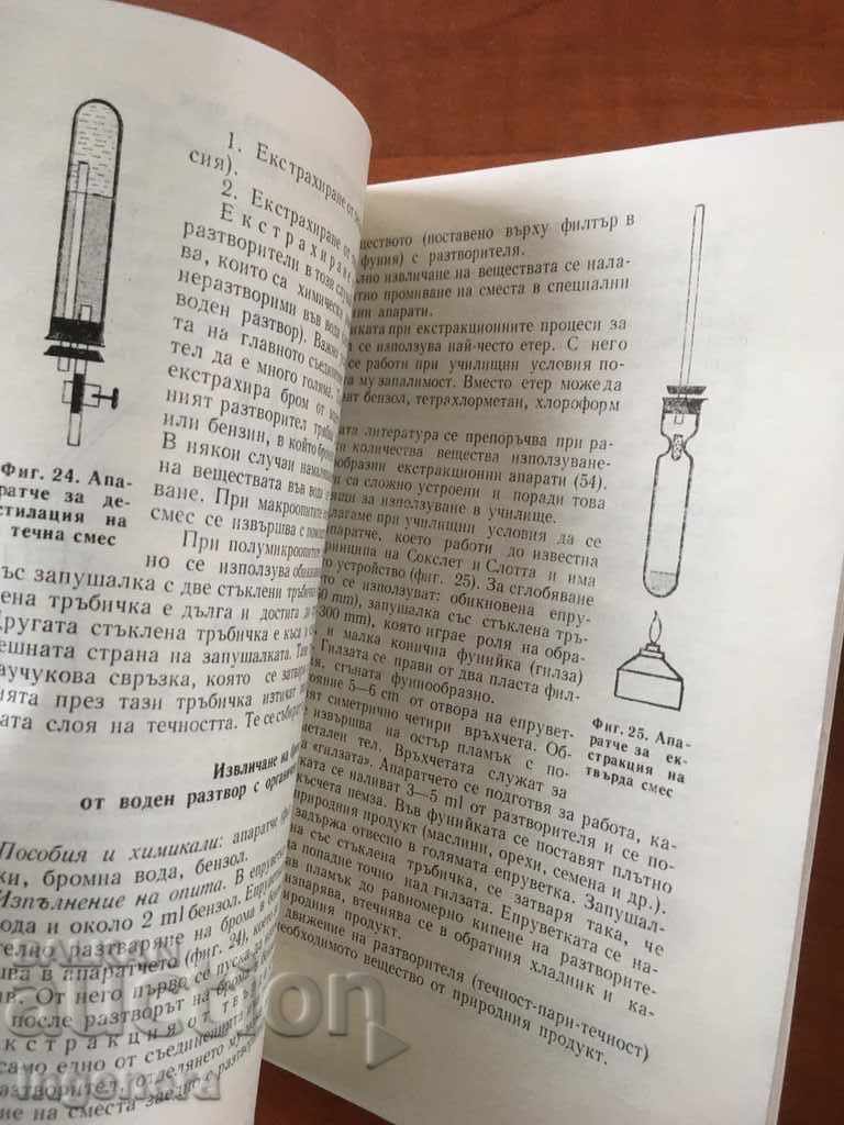 КНИГА-ЗДРАВКА МАЛЧЕВА-ХИМИЯ-ЛАБ. УПРАЖНЕНИЯ-1976 - 5 КНИГА-ЗДРАВКА МАЛЧЕВА-ХИМИЯ-ЛАБ. УПРАЖНЕНИЯ-1976 - 5