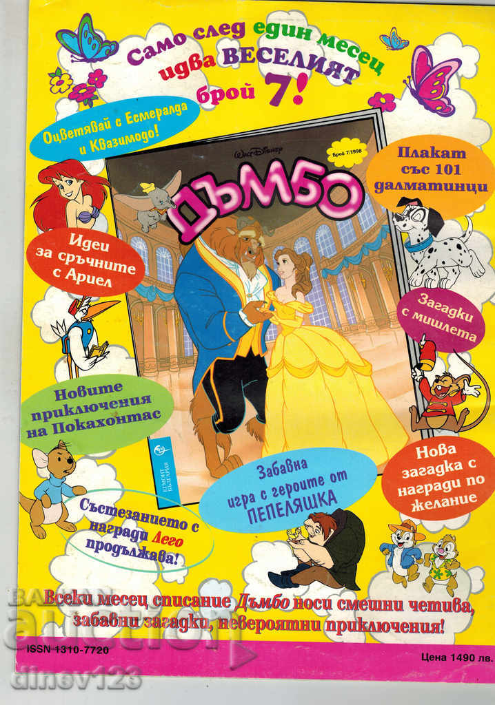 DUMBO Magazine NO. 6/1998 with price 5.00 BGN | € 2.56