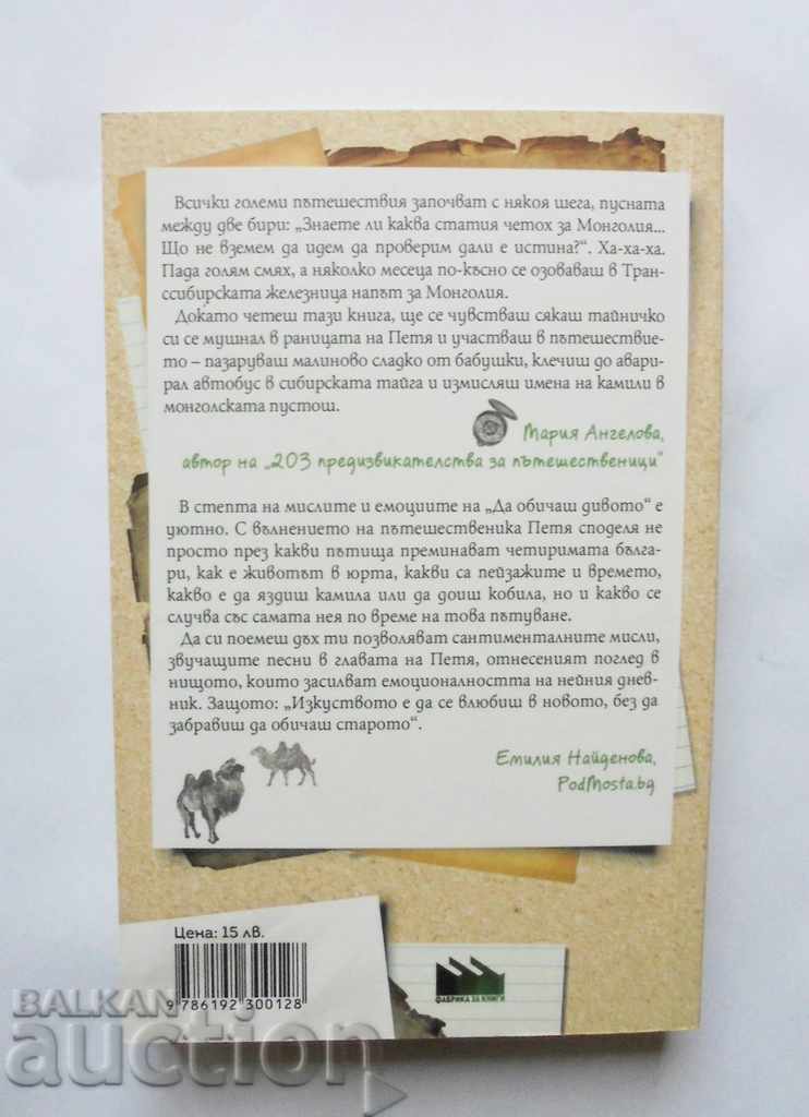 To love the wild: Mongolia - Petya V. Dimitrova 2017 with price 12.00 BGN | € 6.14 To love the wild: Mongolia - Petya V. Dimitrova 2017 with price 12.00 BGN | € 6.14