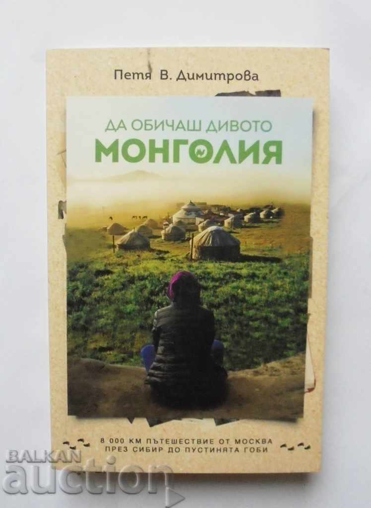 Да обичаш дивото: Монголия - Петя В. Димитрова 2017 г.