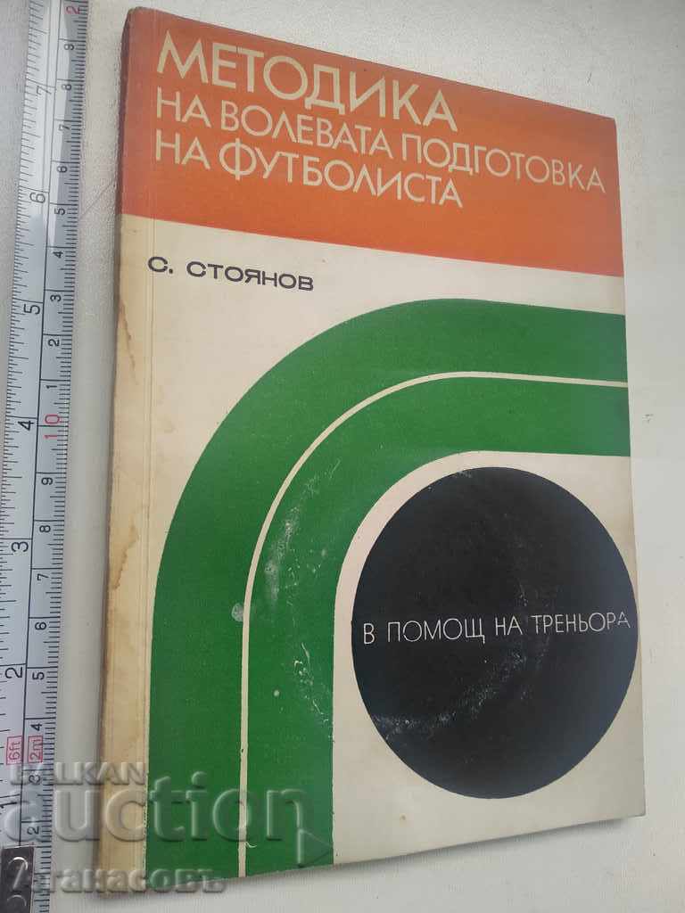 Methodology of the strong-willed training of the football player S. Stoyanov