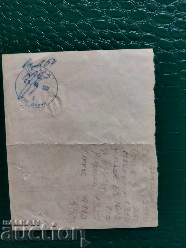 BDZ military ticket from 1997 with price 5.00 BGN | € 2.56