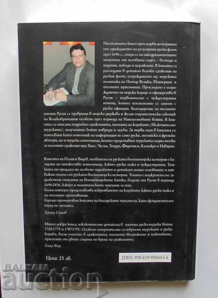 Russia's Naval Wars - Plamen Videv 2013 with price 18.00 BGN | € 9.20 Russia's Naval Wars - Plamen Videv 2013 with price 18.00 BGN | € 9.20