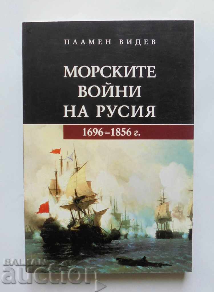 Морските войни на Русия - Пламен Видев 2013 г.