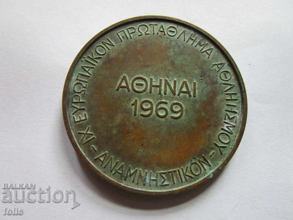 Μεγάλη ελληνική αθλητική πλακέτα-μετάλλιο - 6 Μεγάλη ελληνική αθλητική πλακέτα-μετάλλιο - 6