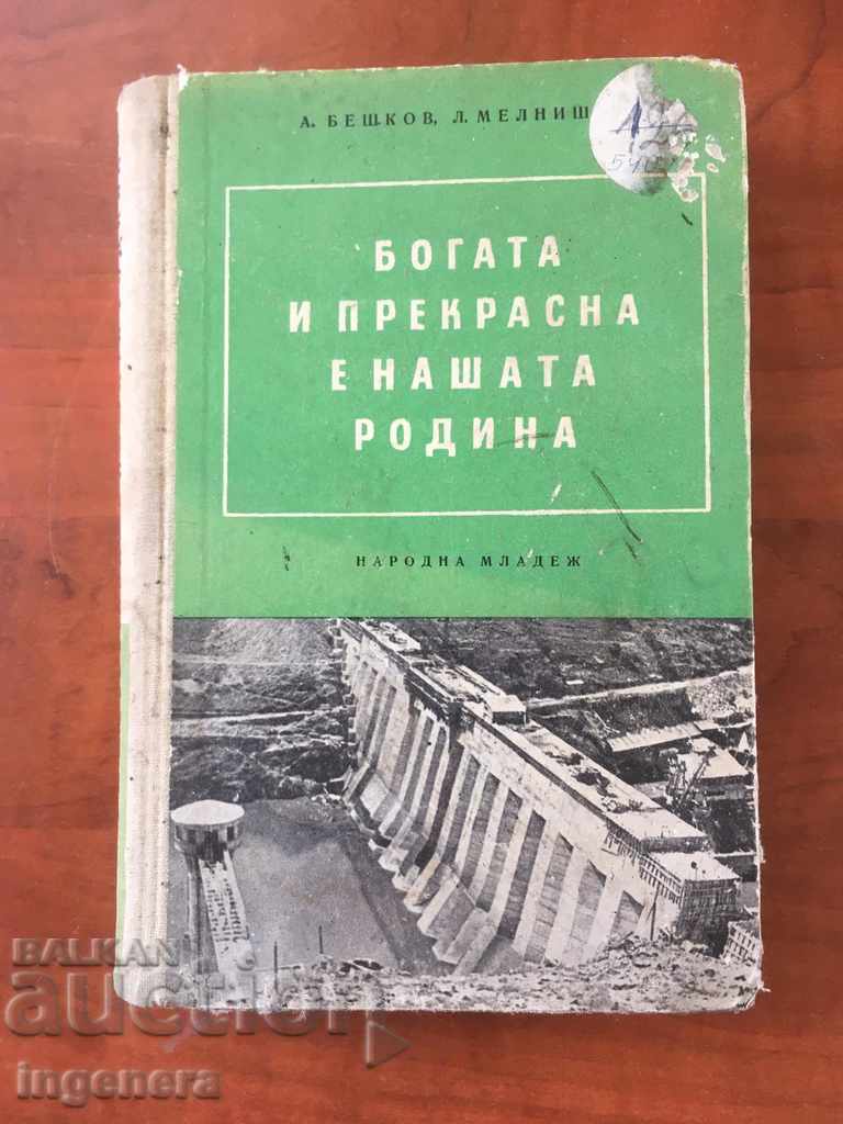 КНИГА-АНАСТАС БЕШКОВ И ЛЮБЕН МЕЛНИШКИ-1955
