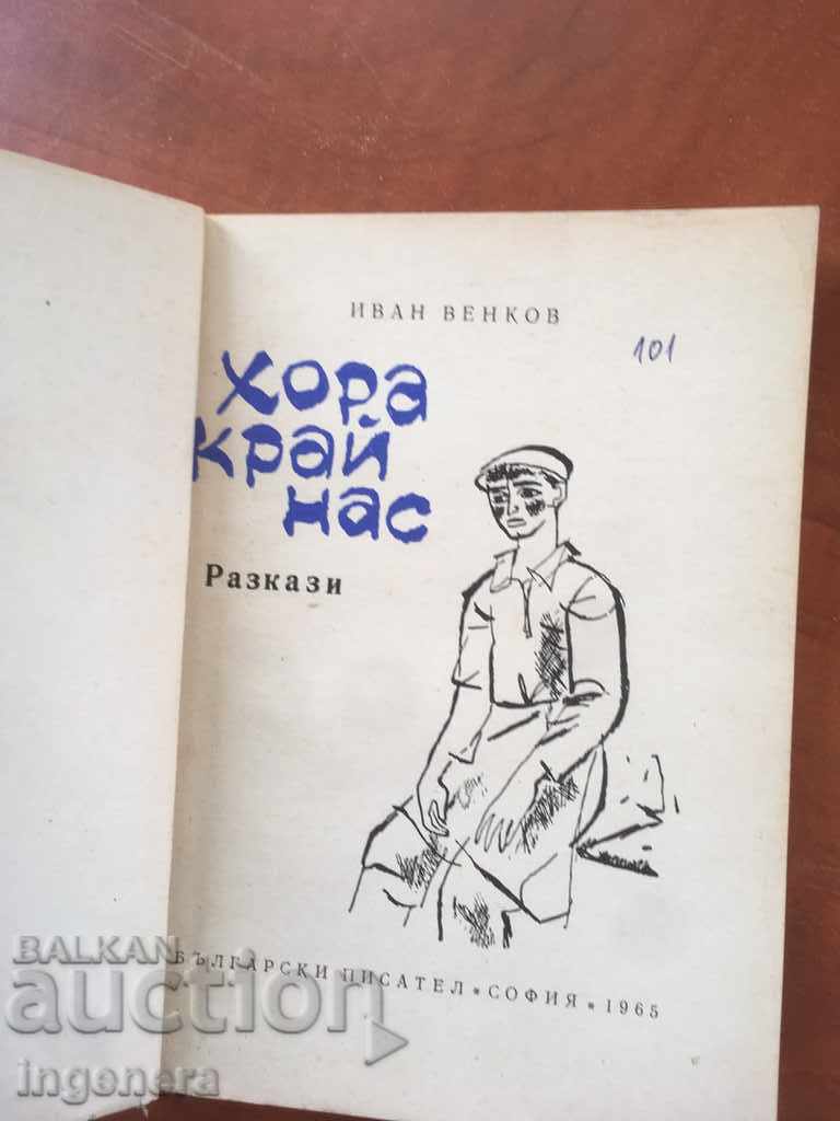 BOOK-IVAN VENKOV-PEOPLE NEAR US-1965 with price 5.20 BGN | € 2.66 BOOK-IVAN VENKOV-PEOPLE NEAR US-1965 with price 5.20 BGN | € 2.66