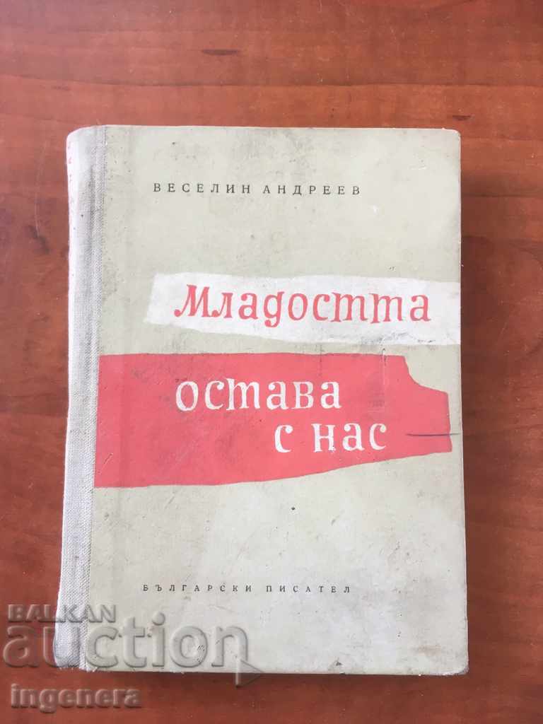 КНИГА-ВЕСЕЛИН АНДРЕЕВ-МЛАДОСТТА ОСТАВА С НАС-1963
