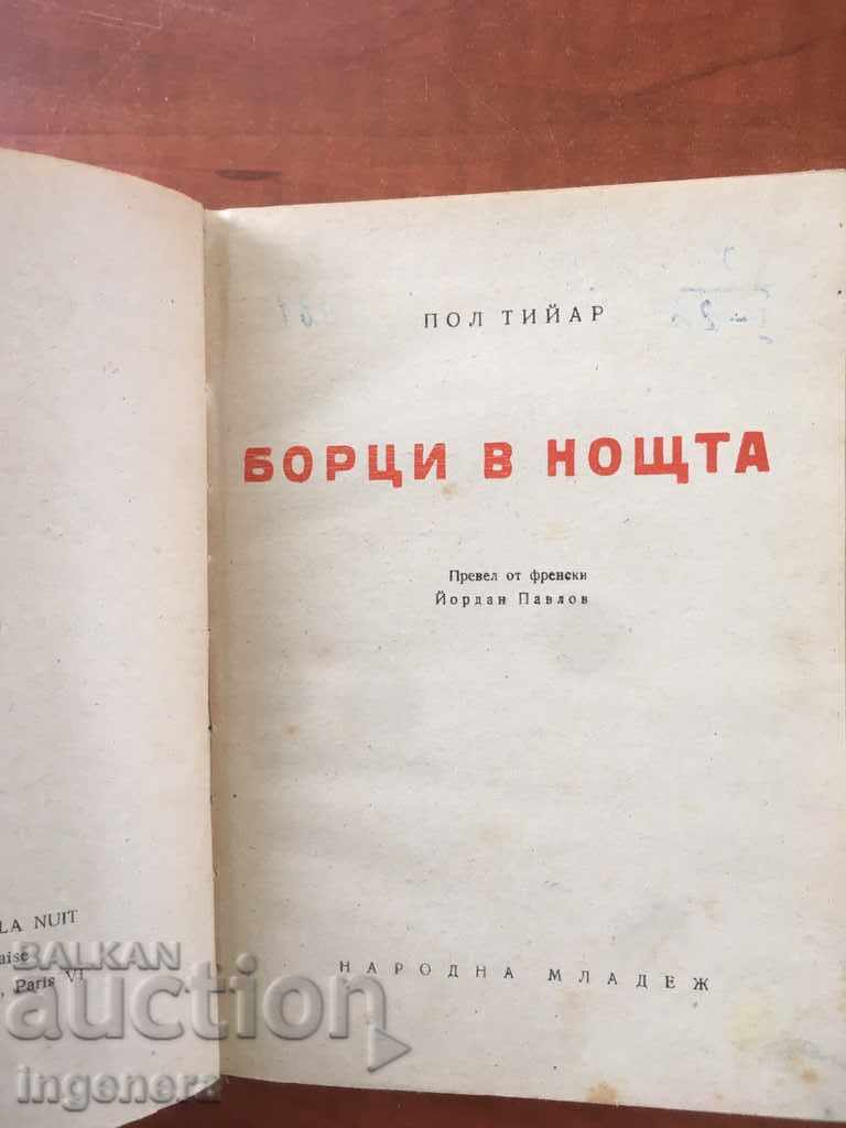 BOOK-POL TIAR-WRESTLERS IN THE NIGHT-1953 with price 7.00 BGN | € 3.58 BOOK-POL TIAR-WRESTLERS IN THE NIGHT-1953 with price 7.00 BGN | € 3.58
