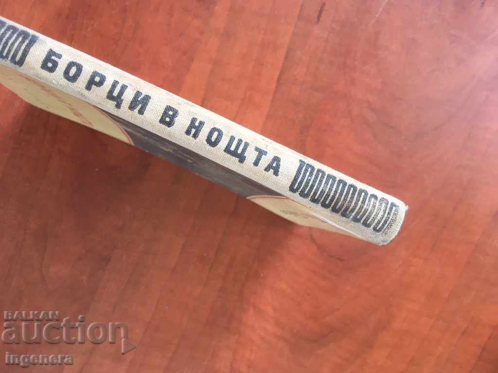 Auction BOOK-POL TIAR-WRESTLERS IN THE NIGHT-1953 Auction BOOK-POL TIAR-WRESTLERS IN THE NIGHT-1953