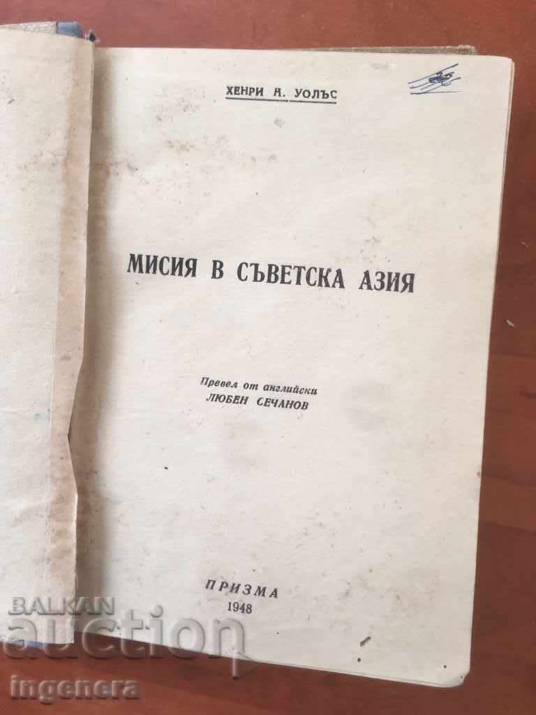BOOK-HENRY WALES-MISIUNE ÎN ASIA SOVIETICĂ-1948 cu preț 18.00 BGN | € 9.20 BOOK-HENRY WALES-MISIUNE ÎN ASIA SOVIETICĂ-1948 cu preț 18.00 BGN | € 9.20