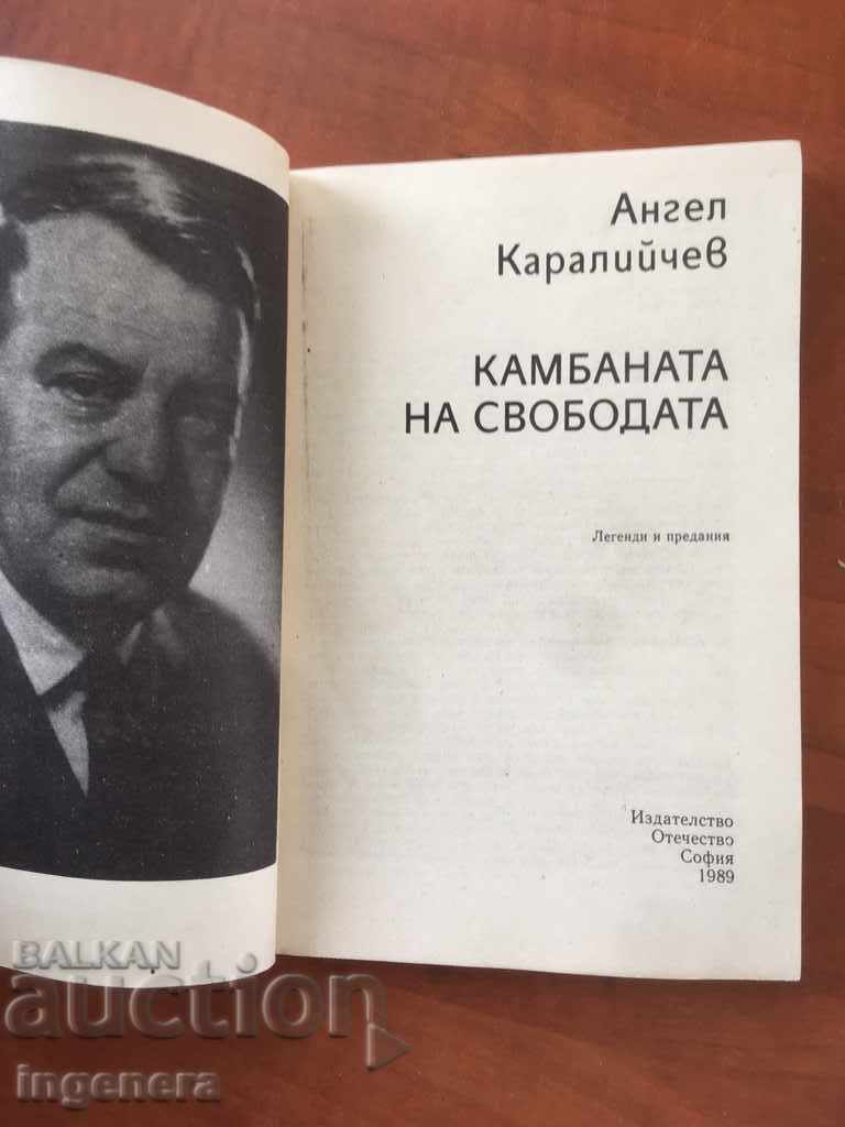 BOOK-ANGEL KARALIYCHEV-THE BELL OF FREEDOM-1989 with price 2.40 BGN | € 1.23 BOOK-ANGEL KARALIYCHEV-THE BELL OF FREEDOM-1989 with price 2.40 BGN | € 1.23