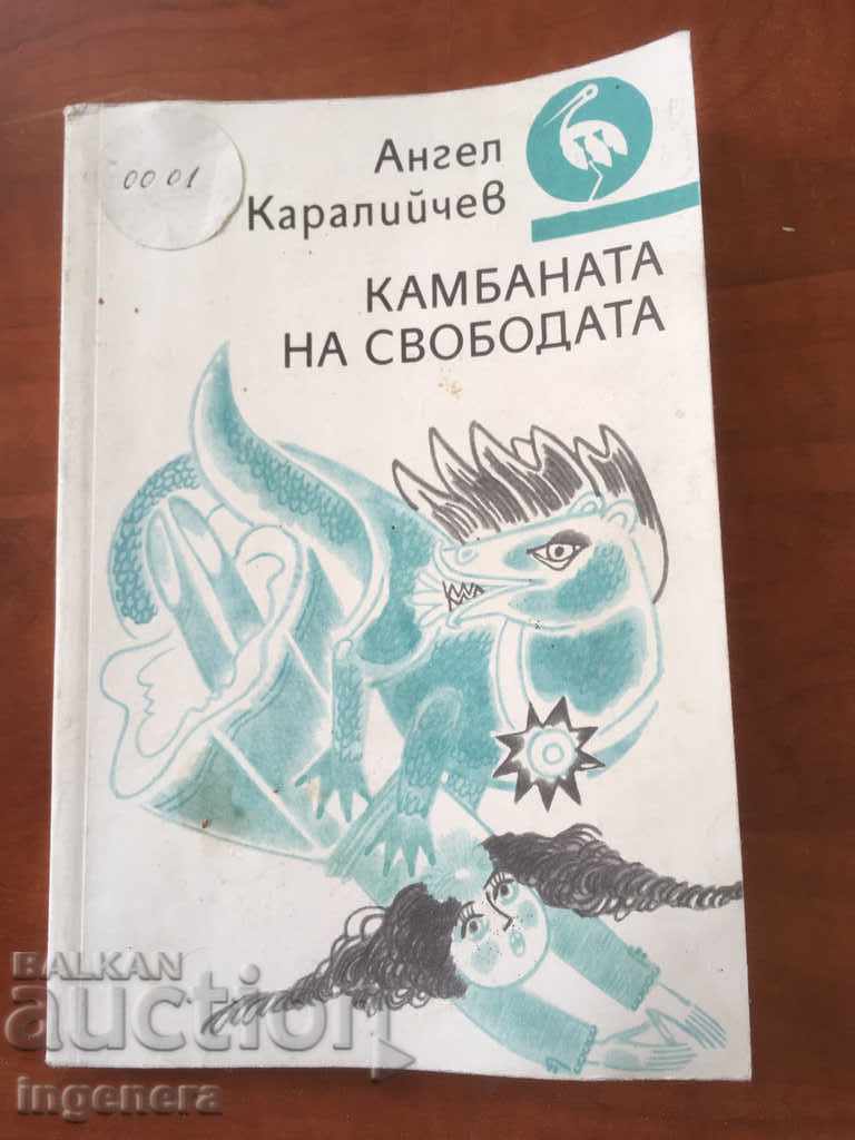 КНИГА-АНГЕЛ КАРАЛИЙЧЕВ-КАМБАНАТА НА СВОБОДАТА-1989