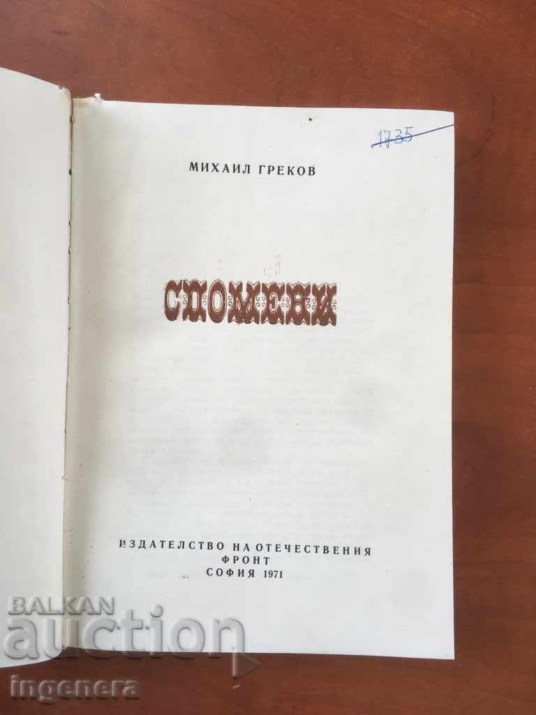ΒΙΒΛΙΟ-ΜΙΧΑΗΛ ΓΚΡΕΚΩΦ-ΑΝΑΜΝΗΣΕΙΣ-1971 με τιμή 7.00 BGN | € 3.58