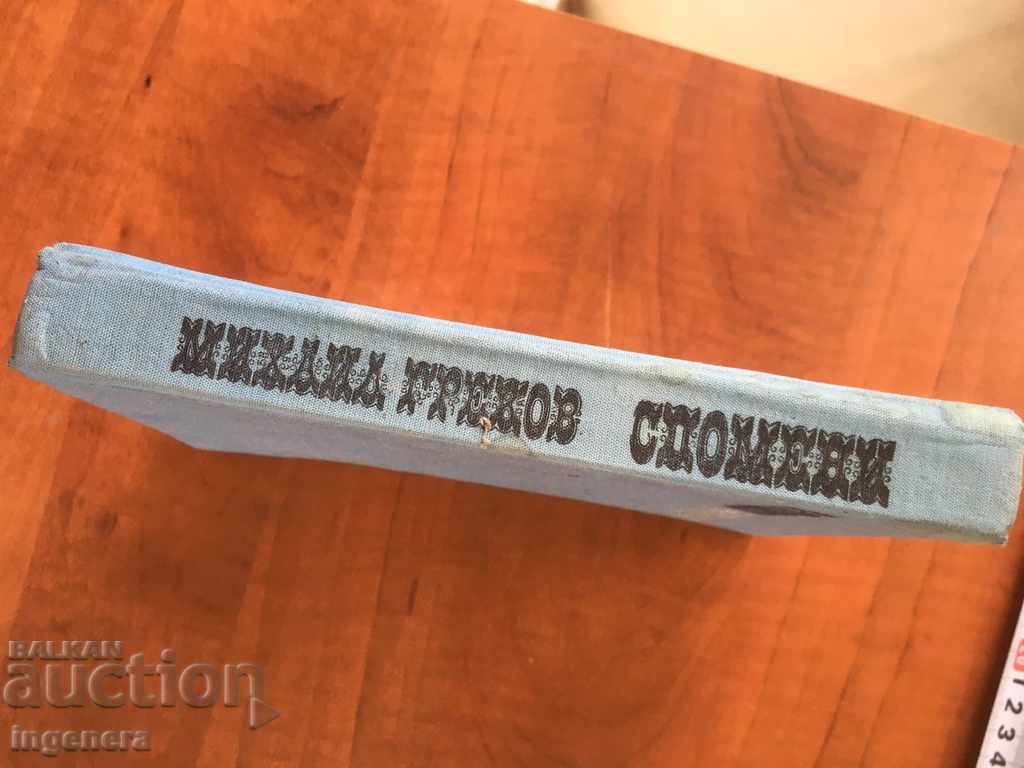 ΒΙΒΛΙΟ-ΜΙΧΑΗΛ ΓΚΡΕΚΩΦ-ΑΝΑΜΝΗΣΕΙΣ-1971 - 7