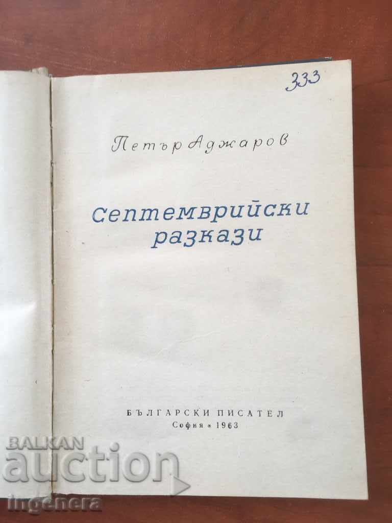 BOOK-PETER ADJAROV-SEPTEMBER STORIES-1963 with price 16.00 BGN | € 8.18